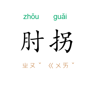 肘拐