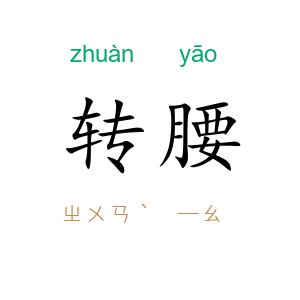 转腰