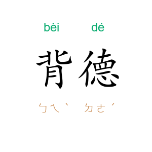 背德