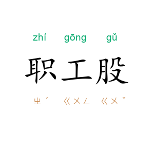 职工股