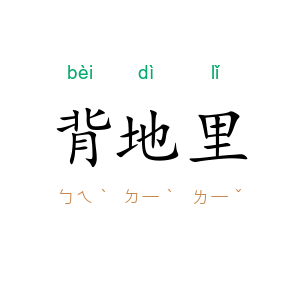 背地里