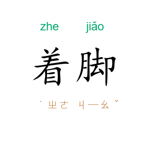 着脚