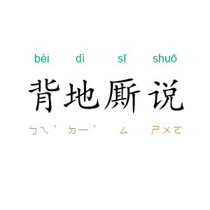 背地厮说