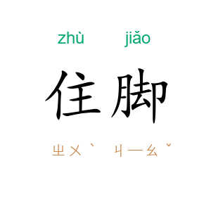 住脚