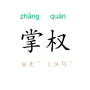 掌权