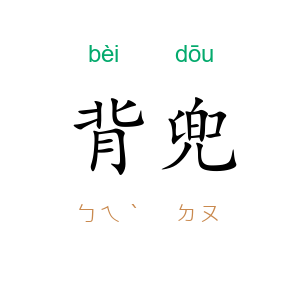 背兜