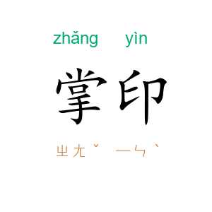 掌印