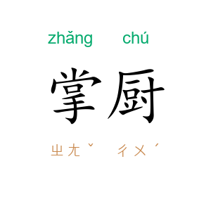 掌厨