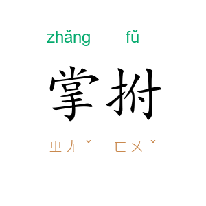 掌拊