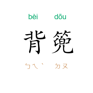 背篼