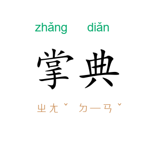 掌典