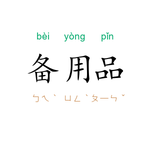 备用品