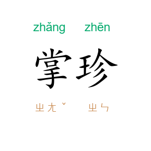 掌珍