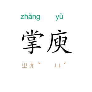 掌庾