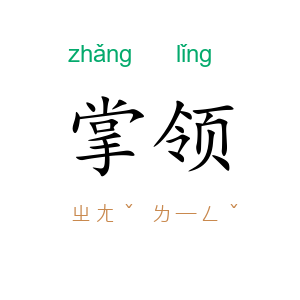 掌领