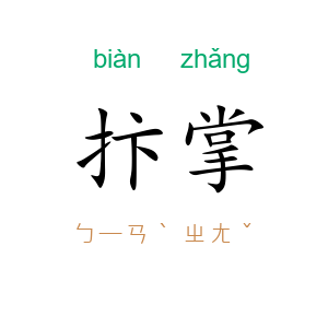 抃掌