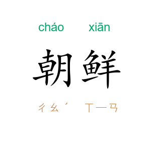 朝鲜