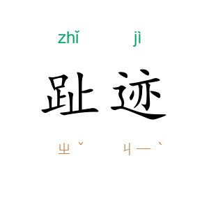 趾迹