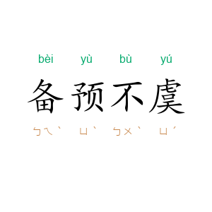 备预不虞