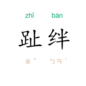 趾绊