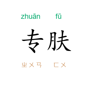 专肤