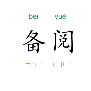 备阅