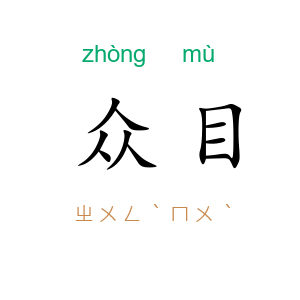 众目