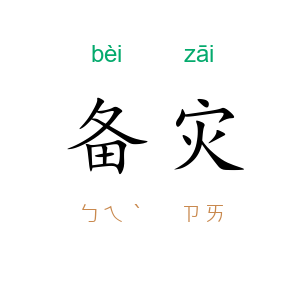 备灾