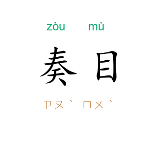 奏目