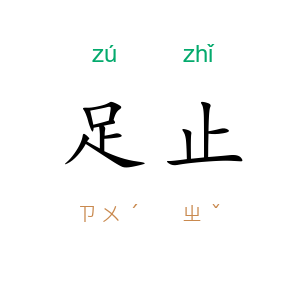 足止