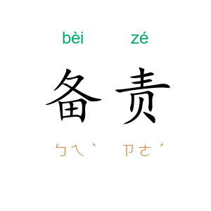 备责