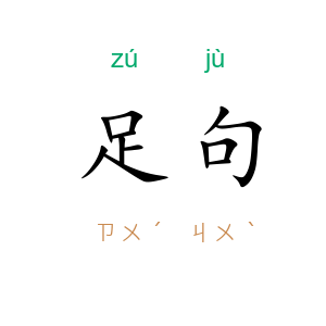 足句