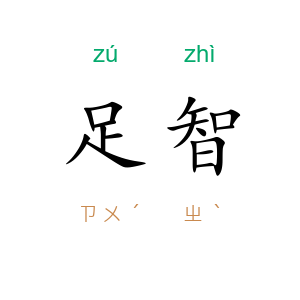 足智