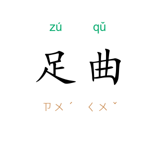 足曲