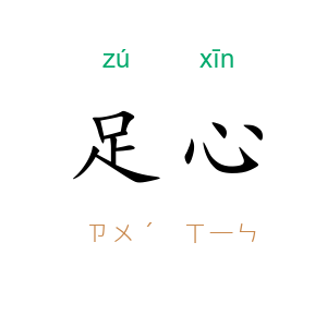 足心