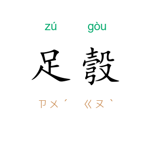 足彀
