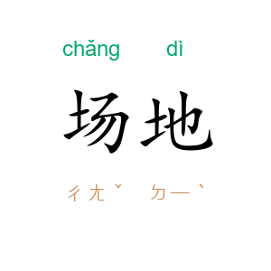 场地