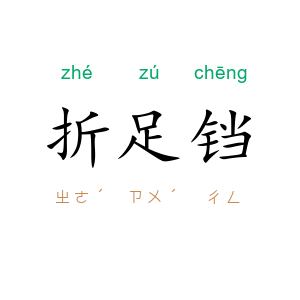 折足铛