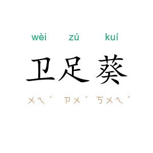卫足葵