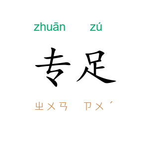专足
