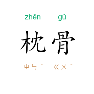 枕骨