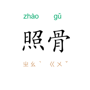 照骨