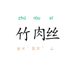 竹肉丝