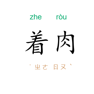 着肉