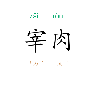 宰肉