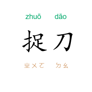 捉刀