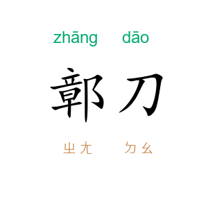 鄣刀