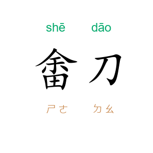 畬刀