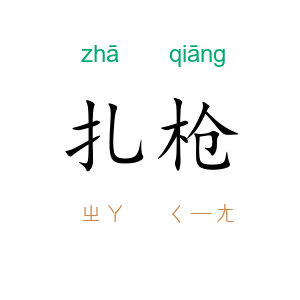 扎枪