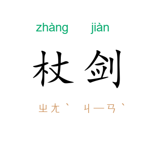 杖剑